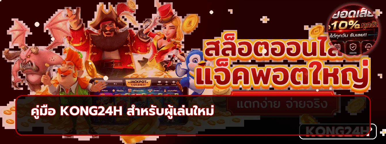 KONG24H เว็บตรงดูอย่างไร? คู่มือตรวจทางเข้า