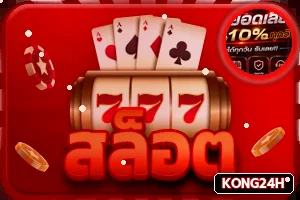 หมวดสล็อต KONG24H