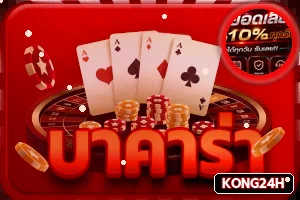 หมวดบาคาร่า KONG24H คาสิโนสด