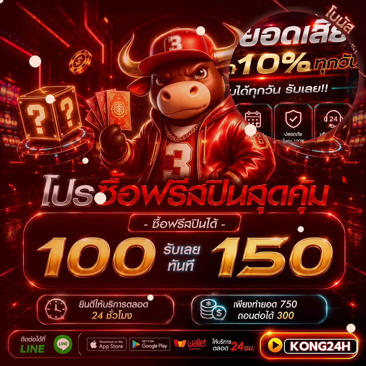 โบนัสและกิจกรรม KONG24H