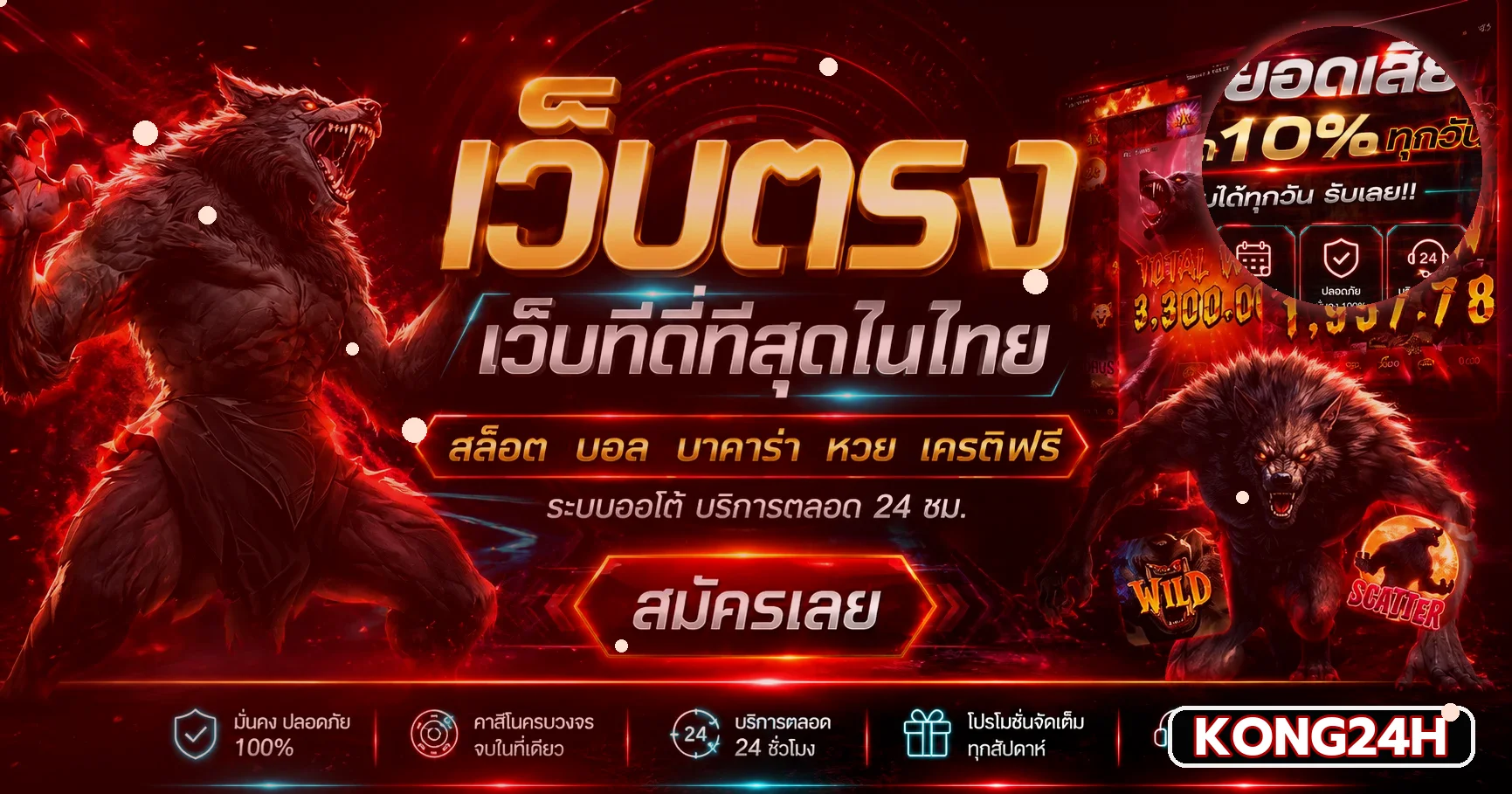 แบนเนอร์หน้าแรก KONG24H เว็บตรง