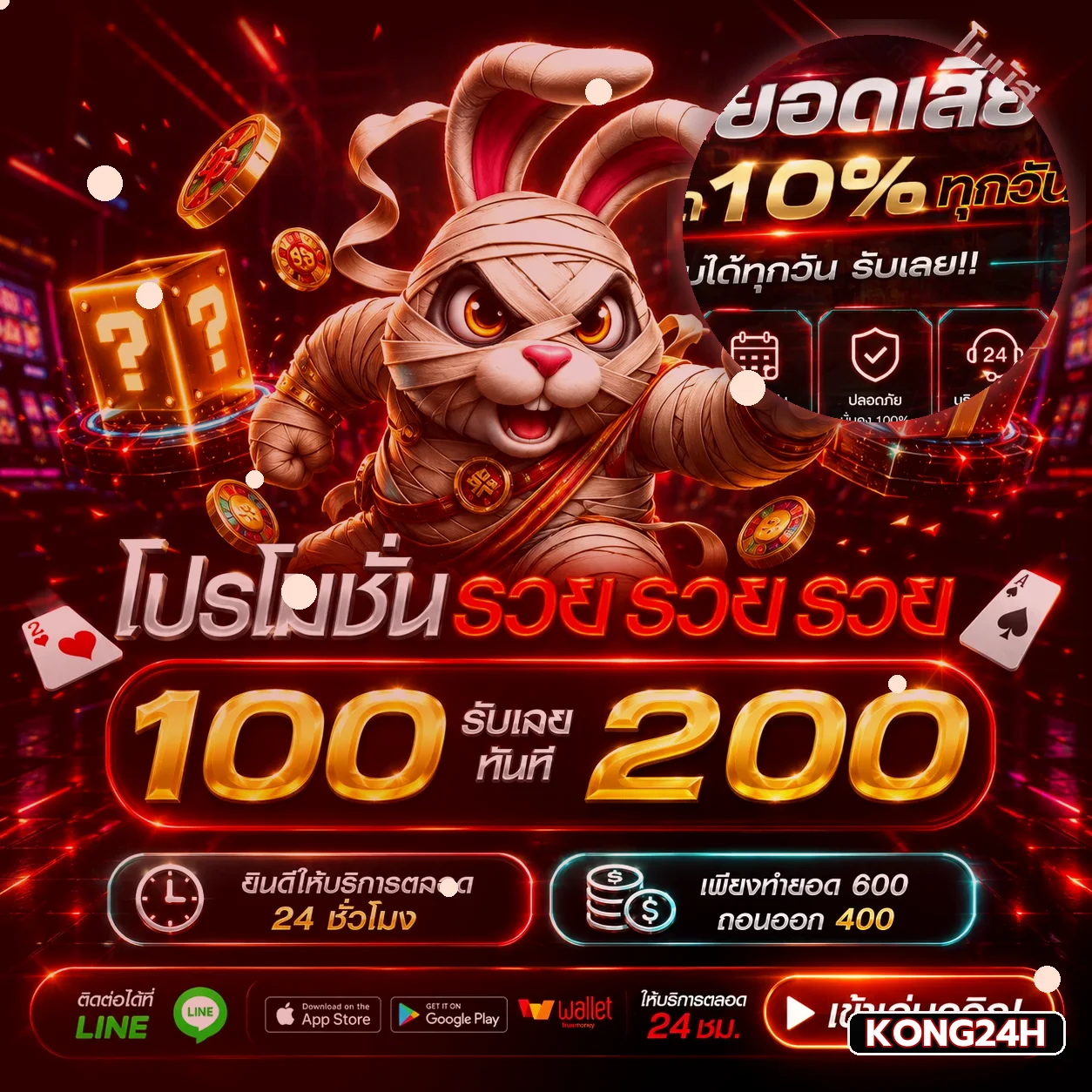 โปรโมชั่น KONG24H สำหรับผู้เล่นออนไลน์