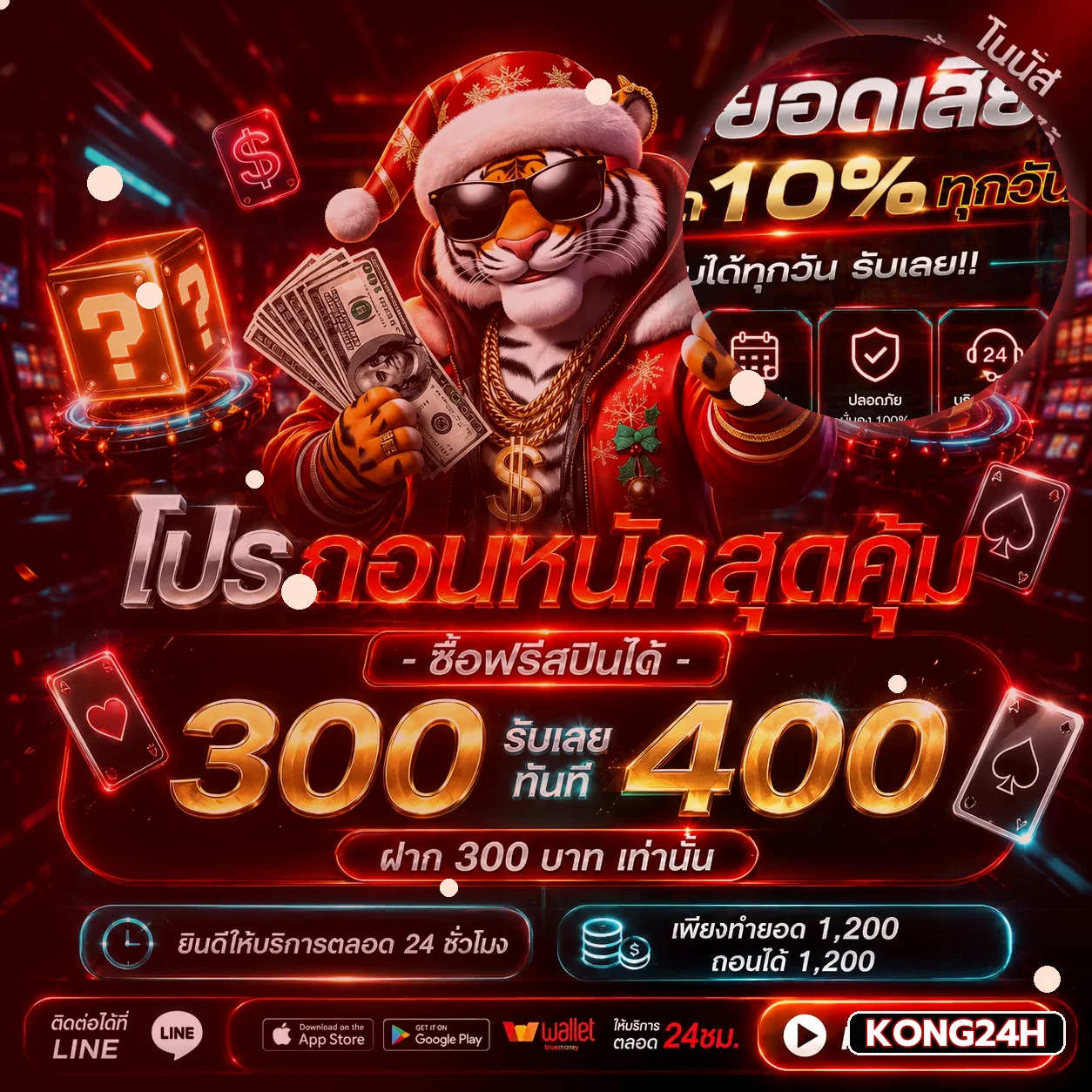 สิทธิพิเศษสมาชิก KONG24H