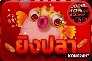 เกมยิงปลาออนไลน์บน KONG24H